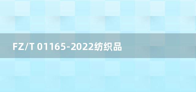 FZ/T 01165-2022纺织品 有机锡化合物的筛选 电感耦合等离子体质谱法